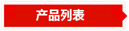 產(chǎn)品列表